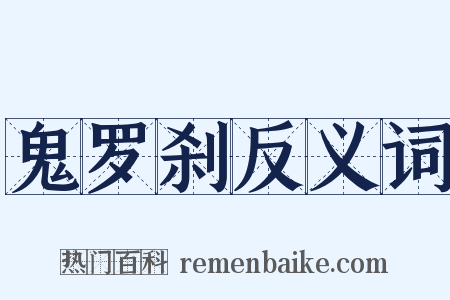 鬼罗刹反义词是什么意思的图片
